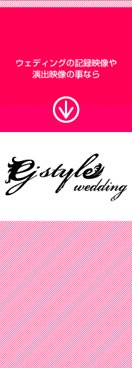 ej style weddingのページへ