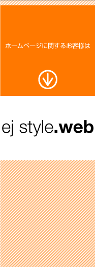 ej style.webのページへ