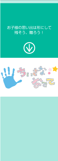 「ちいさなおてて」のページへ